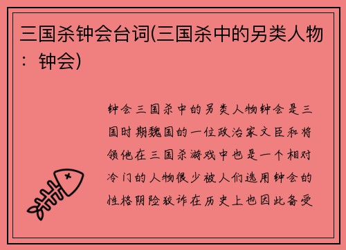 三国杀钟会台词(三国杀中的另类人物：钟会)