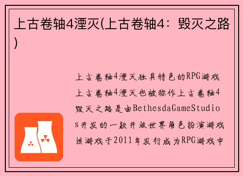 上古卷轴4湮灭(上古卷轴4：毁灭之路)