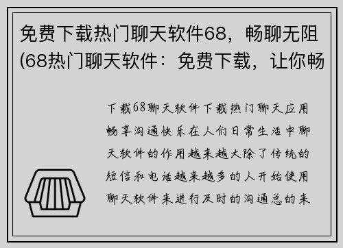 免费下载热门聊天软件68，畅聊无阻(68热门聊天软件：免费下载，让你畅享无阻的聊天体验)