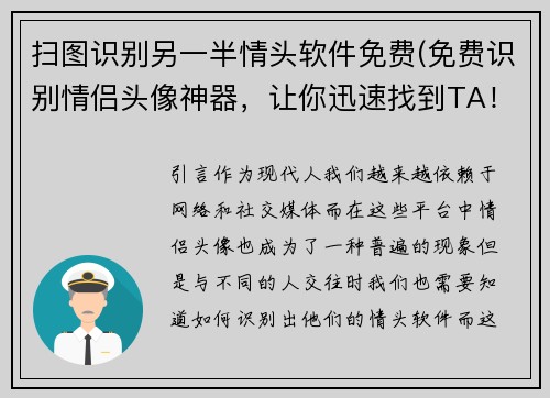 扫图识别另一半情头软件免费(免费识别情侣头像神器，让你迅速找到TA！)