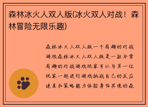 森林冰火人双人版(冰火双人对战！森林冒险无限乐趣)