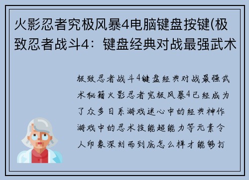 火影忍者究极风暴4电脑键盘按键(极致忍者战斗4：键盘经典对战最强武术秘籍)