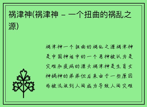 祸津神(祸津神 - 一个扭曲的祸乱之源)