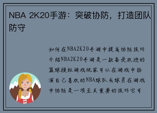 NBA 2K20手游：突破协防，打造团队防守